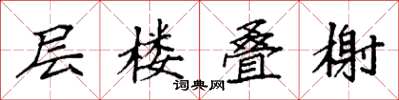 袁強層樓疊榭楷書怎么寫