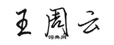 駱恆光王周雲行書個性簽名怎么寫