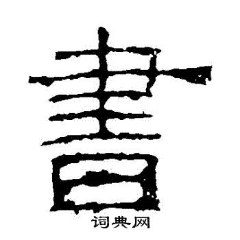 白石君碑寫的書