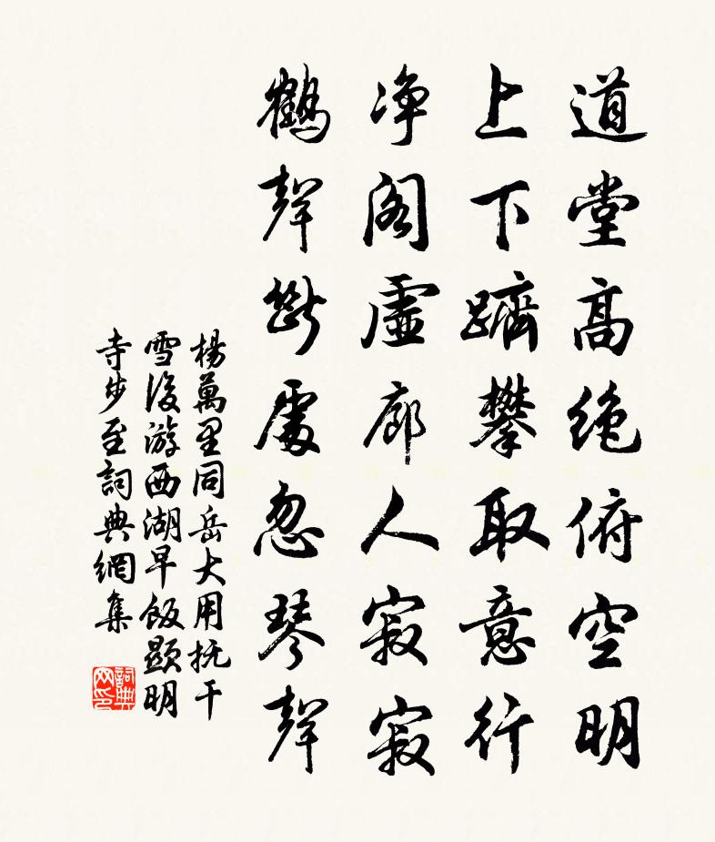 楊萬里同岳大用撫乾雪後游西湖,早飯顯明寺。步至書法作品欣賞