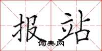 田英章報站楷書怎么寫