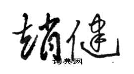 駱恆光趙健草書個性簽名怎么寫