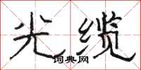 駱恆光光纜隸書怎么寫