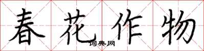 荊霄鵬春花作物楷書怎么寫