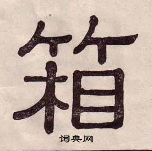 黃葆戉千字文中箱的寫法