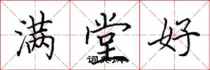 田英章滿堂好楷書怎么寫