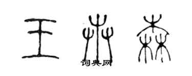 陳聲遠王卉森篆書個性簽名怎么寫