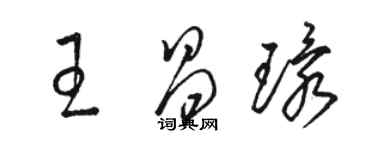 駱恆光王昌環草書個性簽名怎么寫