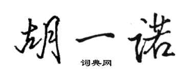 駱恆光胡一諾行書個性簽名怎么寫