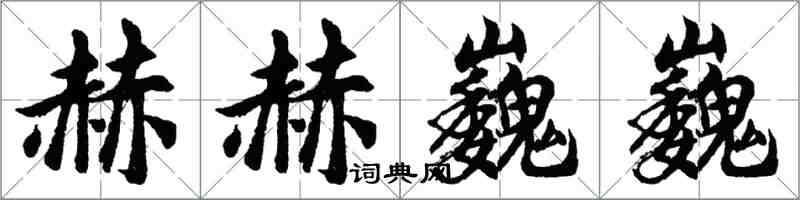 胡問遂赫赫巍巍行書怎么寫