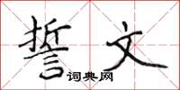 侯登峰誓文楷書怎么寫