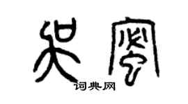 曾慶福吳蜜篆書個性簽名怎么寫