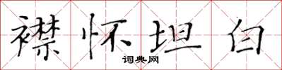 黃華生襟懷坦白楷書怎么寫