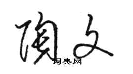 駱恆光陶文草書個性簽名怎么寫