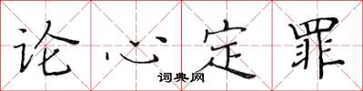 黃華生論心定罪楷書怎么寫