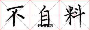 何伯昌不自料楷書怎么寫