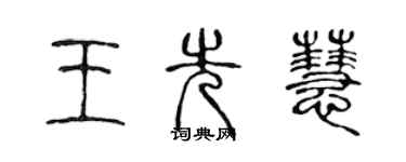 陳聲遠王先慧篆書個性簽名怎么寫