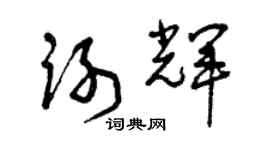 曾慶福謝輝草書個性簽名怎么寫