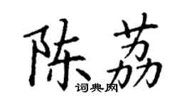 丁謙陳荔楷書個性簽名怎么寫