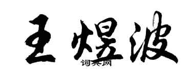 胡問遂王煜波行書個性簽名怎么寫