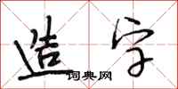 段相林造字行書怎么寫