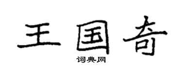 袁強王國奇楷書個性簽名怎么寫