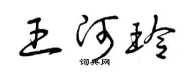 曾慶福王河玲草書個性簽名怎么寫