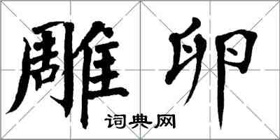 翁闓運雕卵楷書怎么寫