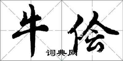 胡問遂牛儈行書怎么寫