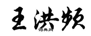 胡問遂王洪頻行書個性簽名怎么寫