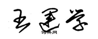 朱錫榮王運學草書個性簽名怎么寫