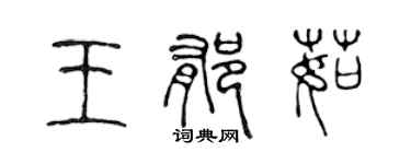 陳聲遠王郁茹篆書個性簽名怎么寫