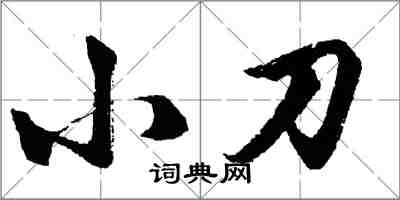 胡問遂小刀行書怎么寫