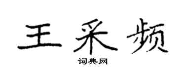 袁強王采頻楷書個性簽名怎么寫