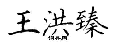 丁謙王洪臻楷書個性簽名怎么寫