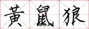 何伯昌黃鼠狼楷書怎么寫