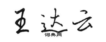 駱恆光王達雲行書個性簽名怎么寫
