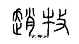 曾慶福趙牧篆書個性簽名怎么寫