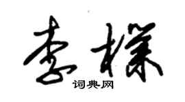 朱錫榮李朴草書個性簽名怎么寫