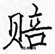 駱恆光寫的硬筆楷書賠