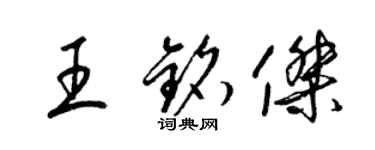 梁錦英王銘傑草書個性簽名怎么寫