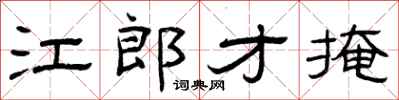 曾慶福江郎才掩隸書怎么寫
