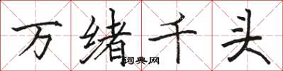 駱恆光萬緒千頭楷書怎么寫