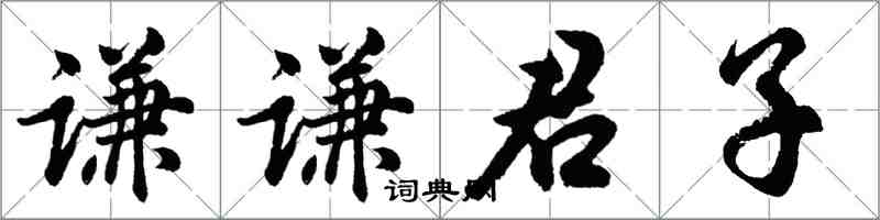 胡問遂謙謙君子行書怎么寫