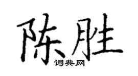 丁謙陳勝楷書個性簽名怎么寫
