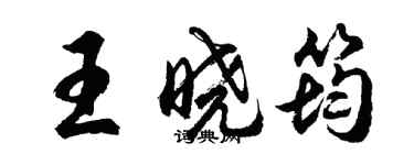 胡問遂王曉筠行書個性簽名怎么寫