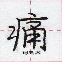 龐中華寫的硬筆行書痛