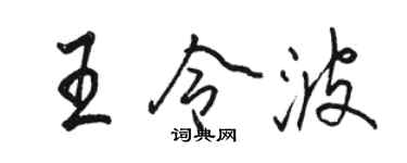 駱恆光王令波行書個性簽名怎么寫