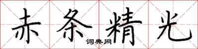 荊霄鵬赤條精光楷書怎么寫