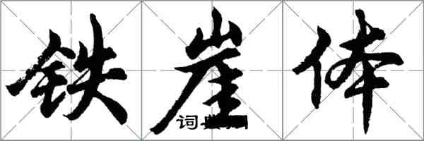 胡問遂鐵崖體行書怎么寫